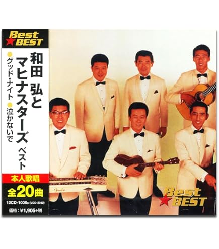 Amazon.co.jp: 和田弘とマヒナスターズ ベスト&ベスト : 和田弘